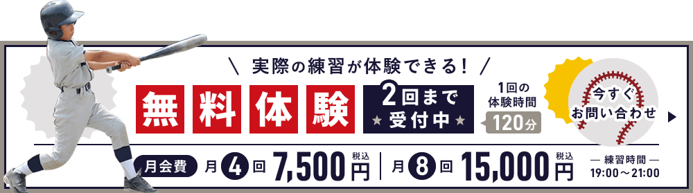 実際の練習が体験できる!無料体験!2回まで受付中!今すぐお問い合わせ
