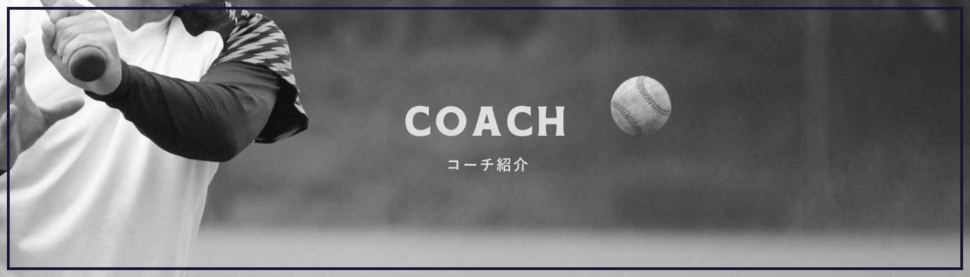 COACH コーチ紹介